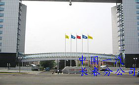 中國一汽