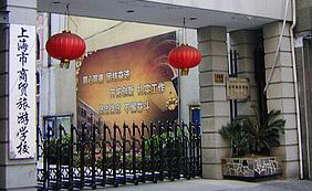 上海市商貿(mào)旅游學(xué)校