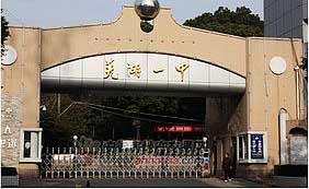 蕪湖一中