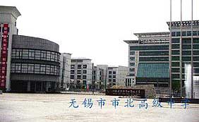 無(wú)錫市北高級(jí)中學(xué)