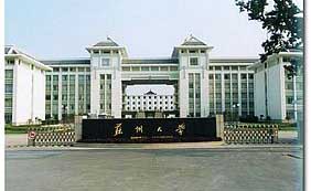 蘇州大學(xué)
