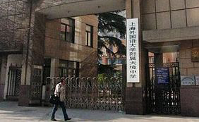 上海外國語大學(xué)附屬大境中學(xué)