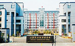 上海市行政管理學(xué)校